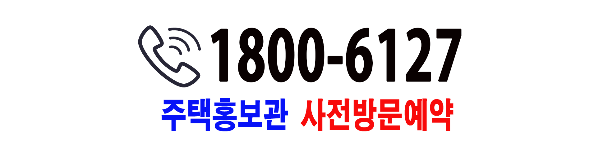 더샵 신문그리니티 2차 대표번호 1800-6127 