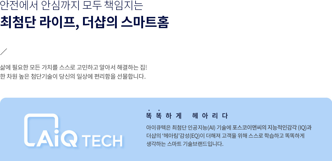 더샵 신문그리니티 2차 AiQ TECH